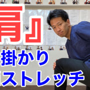 【肩十肩インピンジメント】肩の引っ掛かりを改善するストレッチ「骨盤を整えて肩スッキリ」【二子玉川　鍼灸整体院WATO】 二子玉川で唯一の慢性肩痛専門院　鍼灸整体院WATO https://wato-futakotamagawa-kata.com/